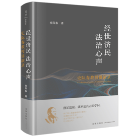 经世济民 法治心声——史际春教授讲演录 史际春著 法律出版社