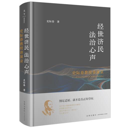 经世济民 法治心声——史际春教授讲演录 史际春著 法律出版社 商品图0
