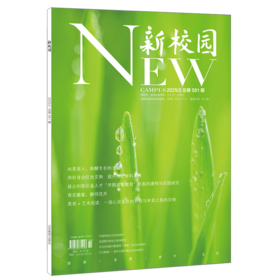 《新校园》杂志2025年2月 总第581期