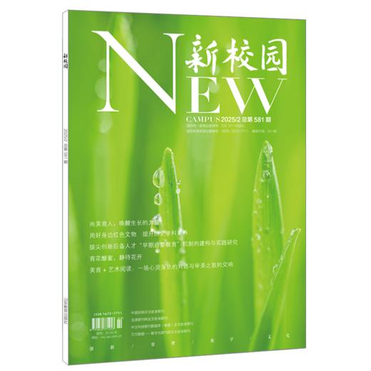 《新校园》杂志2025年2月 总第581期 商品图0