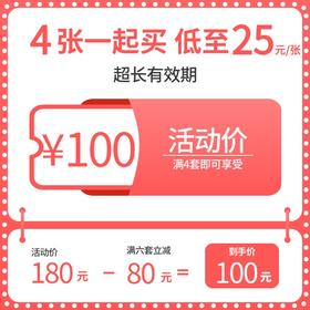 【限量】电影兑换券4张仅100元