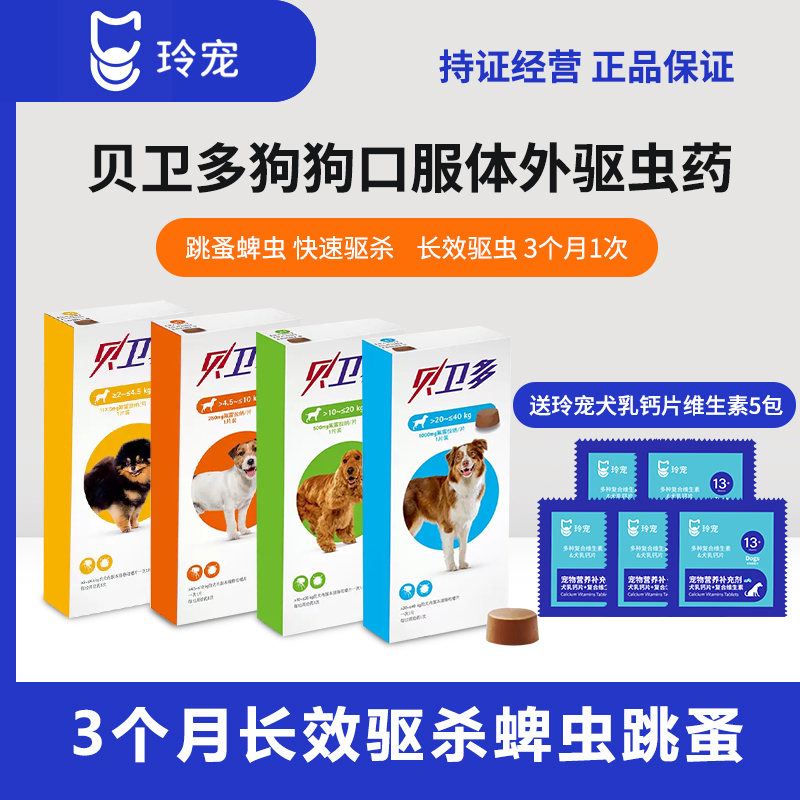 贝卫多宠物犬狗狗驱虫药祛跳蚤蜱虫体外口服固体驱虫药犬专用