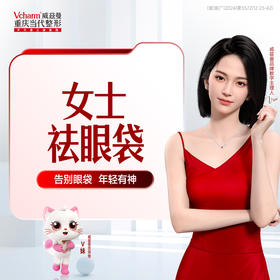 眶隔释放外切祛眼袋