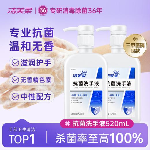 洁芙柔 抗菌家用洗手液520ml  升级大包装，加量不加价 商品图0