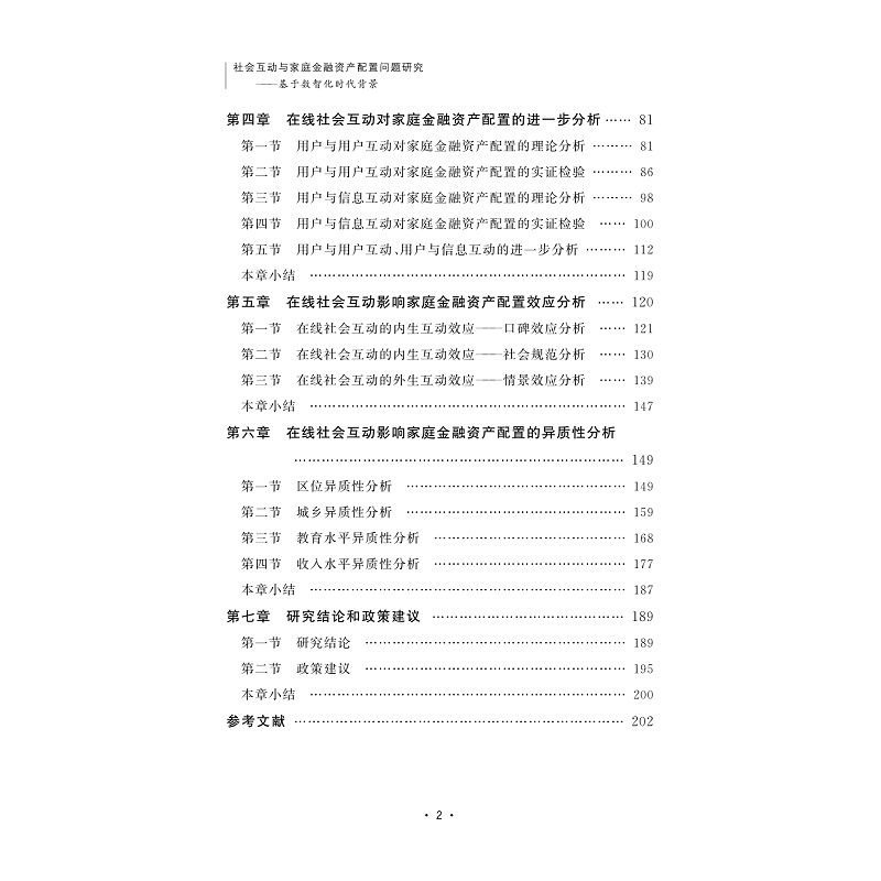 试读PDF-9787308252355(1-1)-社会互动与家庭金融资产配置问题研究:基于数智化时代背景_003.jpg