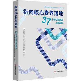 指向核心素养落地 37个核心问题的上海实践 双新教育改革