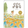 【点读版】绘本花园：奶奶的护身符（平） 商品缩略图0