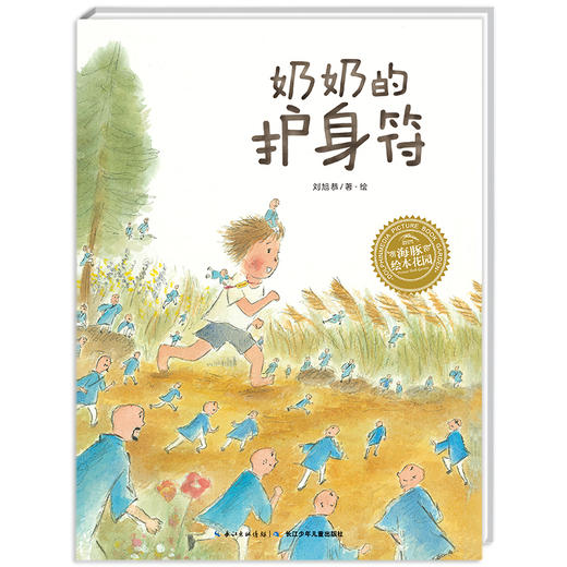 【点读版】绘本花园：奶奶的护身符（平） 商品图0