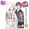 【中商原版】漫画 听说你们要结婚!?第11集完 若木民喜 台版漫画书 尖端出版社 商品缩略图0