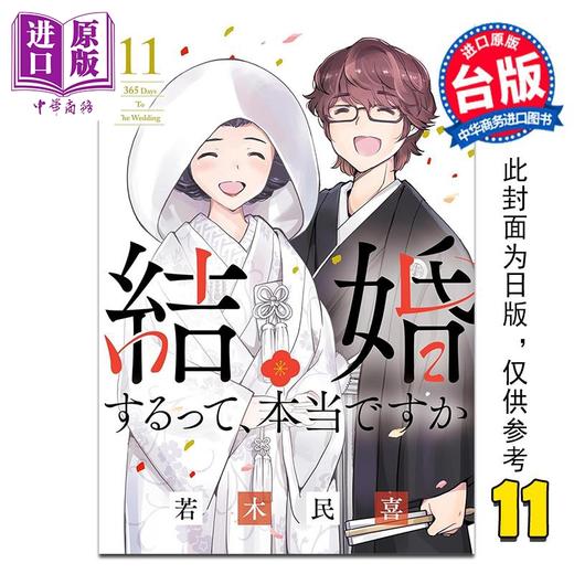 【中商原版】漫画 听说你们要结婚!?第11集完 若木民喜 台版漫画书 尖端出版社 商品图0