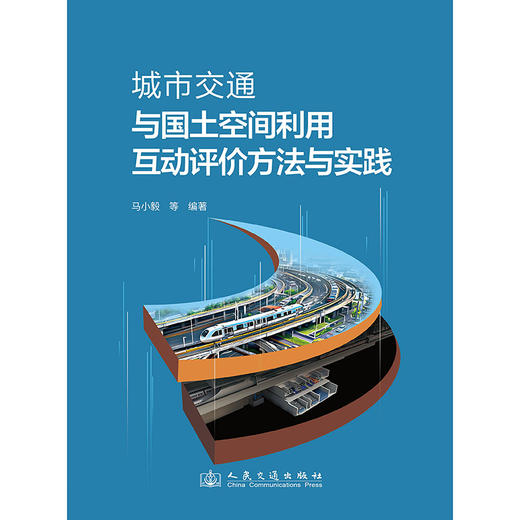 城市交通与国土空间利用互动评价方法与实践 商品图3