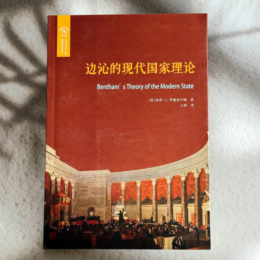 边沁的现代国家理论 欧诺弥亚 不列颠古典法学丛编 法学政治学伦理 商品图1