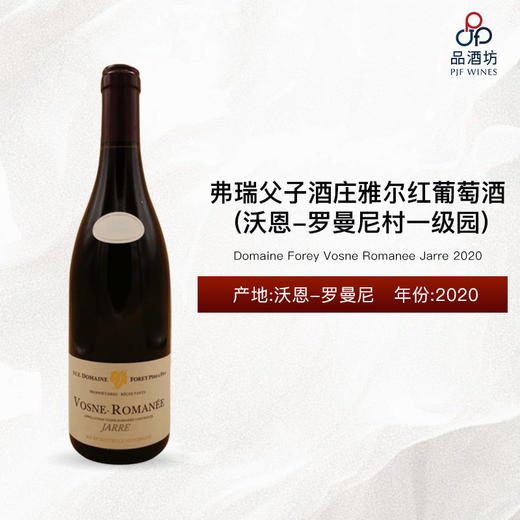 2020 Domaine Forey Vosne Romanee Jarre 弗瑞父子酒庄雅尔（沃恩-罗曼尼村一级园）干红葡萄酒 2020 商品图0