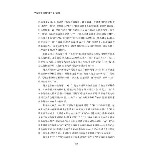 中古汉语词缀“自”“复”研究/刘传鸿/浙江大学出版社 商品图4