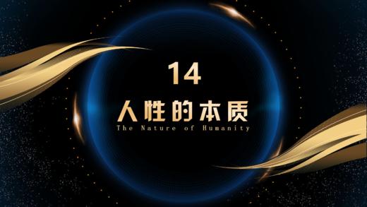 第14章  人性的本质 商品图0