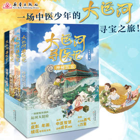 大运河寻医记（4册）一场中医少年的大运河寻找之旅！