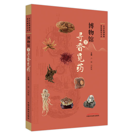 博物馆里寻香觅药 卢颖 冯林敏 主编 北中医博物馆杏林藏珍文丛 中国中医药出版社 商品图4