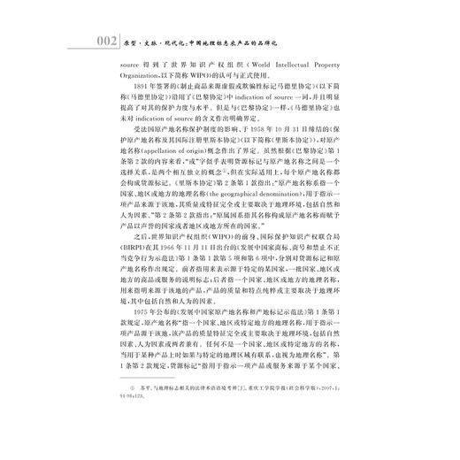 原型·文脉·现代化——中国地理标志农产品的品牌化/胡晓云/万琰/浙江大学出版社 商品图2