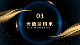 第3章  天道营销术