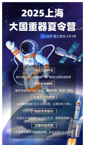 2025 上海大国重器夏令营 4天3夜