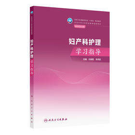 妇产科护理学习指导