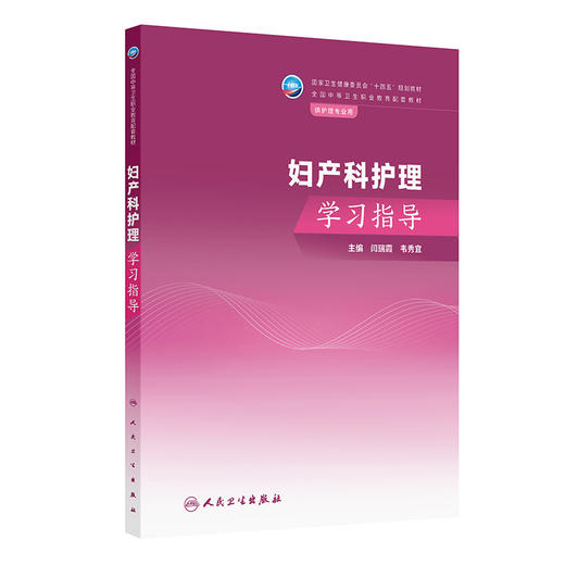 妇产科护理学习指导 商品图0