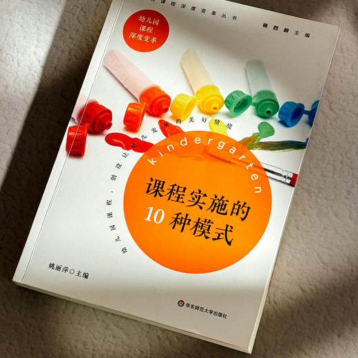 课程实施的10种模式 3-6岁儿童学习与发展指南 幼儿园教师课程建设 商品图4