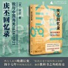 庆丕回忆录：我与中国海关（1874—1921） 新民说   ［英］庆丕 著    西方人亲历晚清巨变，“惊扰古老中国的伟大骨骼” 商品缩略图0