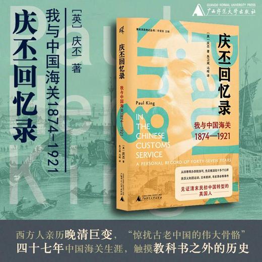 庆丕回忆录：我与中国海关（1874—1921） 新民说   ［英］庆丕 著    西方人亲历晚清巨变，“惊扰古老中国的伟大骨骼” 商品图0