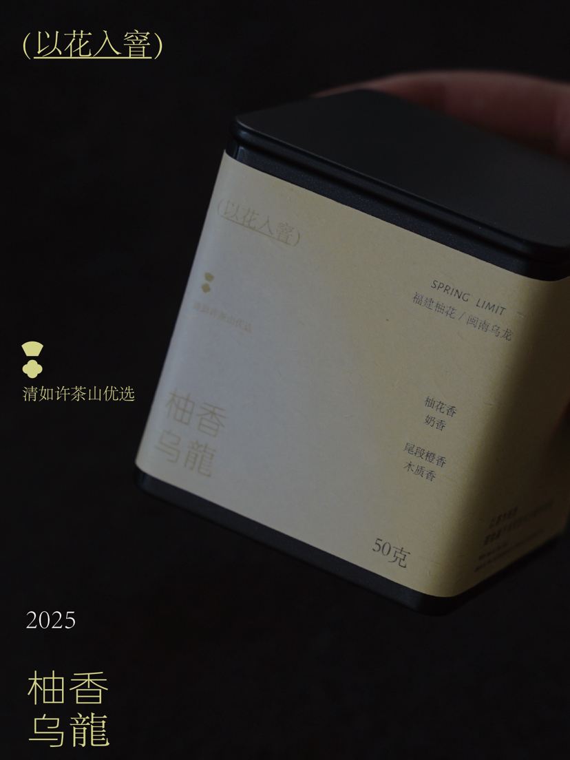 清如许茶山定制｜以花入窨 2025柚香乌龙茶
