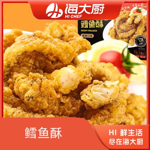 海大厨-鳕鱼酥（椒麻味） 商品图0