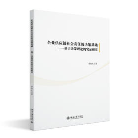 企业供应链社会责任的决策基础——基于决策理论的实证研究 贾行之 著 北京大学出版社