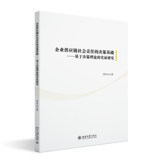 企业供应链社会责任的决策基础——基于决策理论的实证研究 贾行之 著 北京大学出版社 商品图0