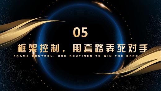 第5章  框架控制，用套路弄死对手 商品图0