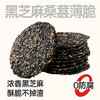 【鲜食 顺丰配送】黑色经典黑芝麻桑葚薄脆240g 保质期30天，到手约26-27天，到货当天取件食用，介意者慎拍 商品缩略图0
