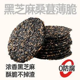 【鲜食 顺丰配送】黑色经典黑芝麻桑葚薄脆240g 保质期30天，到手约26-27天，到货当天取件食用，介意者慎拍