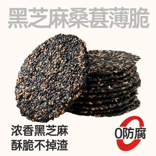 【鲜食 顺丰配送】黑色经典黑芝麻桑葚薄脆240g 保质期30天，到手约26-27天，到货当天取件食用，介意者慎拍 商品图0