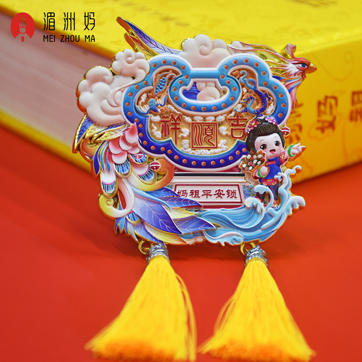 湄洲妈岁岁平安浮雕冰箱贴平安锁创意礼品冰箱贴饰品