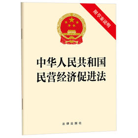 中华人民共和国民营经济促进法（附草案说明） 法律出版社