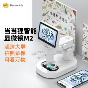 当当狸达尔文显微镜M2系列 | 专业级带屏幕、超清大屏、拍照录像、智能光照染色、室内/户外两用