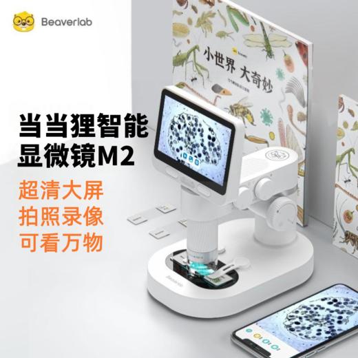 当当狸达尔文显微镜M2系列 | 专业级带屏幕、超清大屏、拍照录像、智能光照染色、室内/户外两用 商品图0