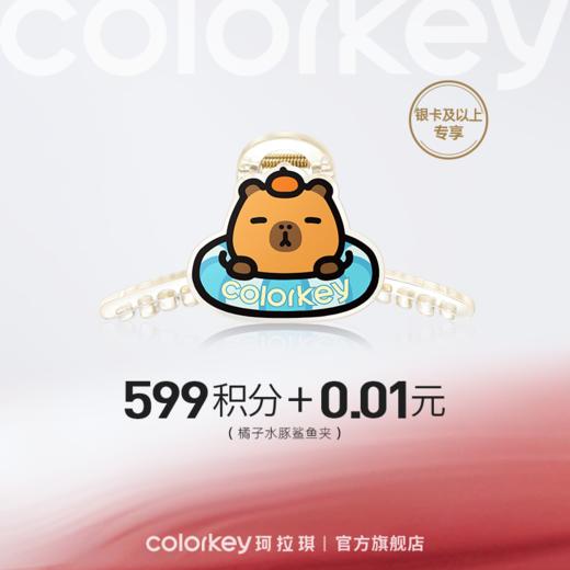 【会员积分兑换】Colorkey珂拉琪橘子水豚鲨鱼夹 -【银卡及以上专享】 商品图0