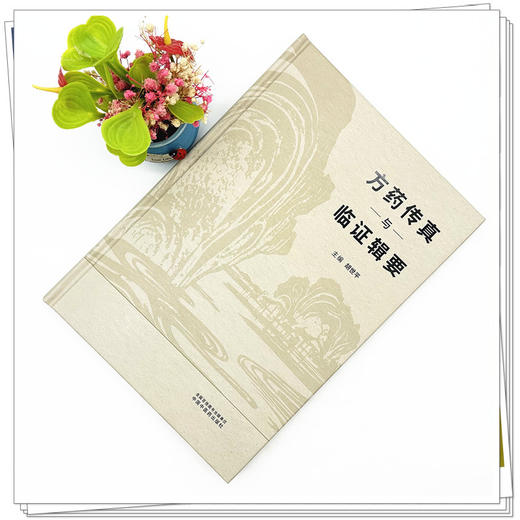 方药传真与临证辑要 胡世平 主编 中国中医药出版社 中医临床 医案书籍 商品图1