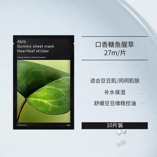 【一般贸易】阿彼芙口香糖面膜鱼腥草舒缓积雪草修护水分草补水提亮面膜27ml 商品图10