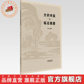 方药传真与临证辑要 胡世平 主编 中国中医药出版社 中医临床 医案书籍