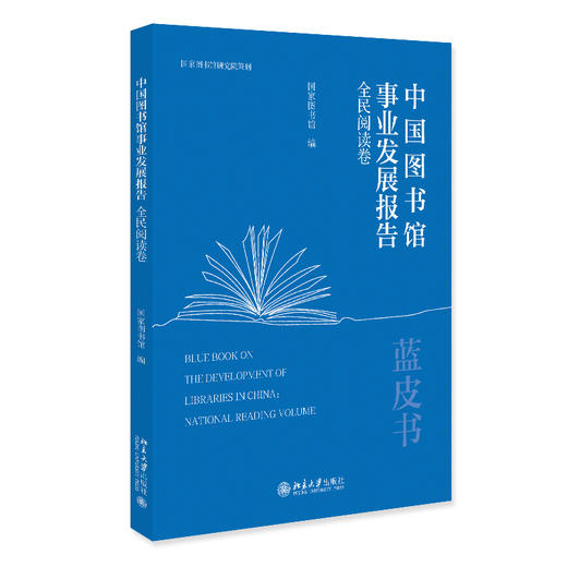 中国图书馆事业发展报告·全民阅读卷 国家图书馆 编 北京大学出版社 商品图0
