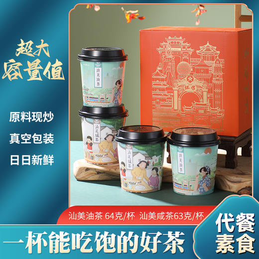 广东汕尾无咪个汕美咸茶油茶礼盒(咸茶63g/杯*2，油茶64g/杯*2) 商品图1