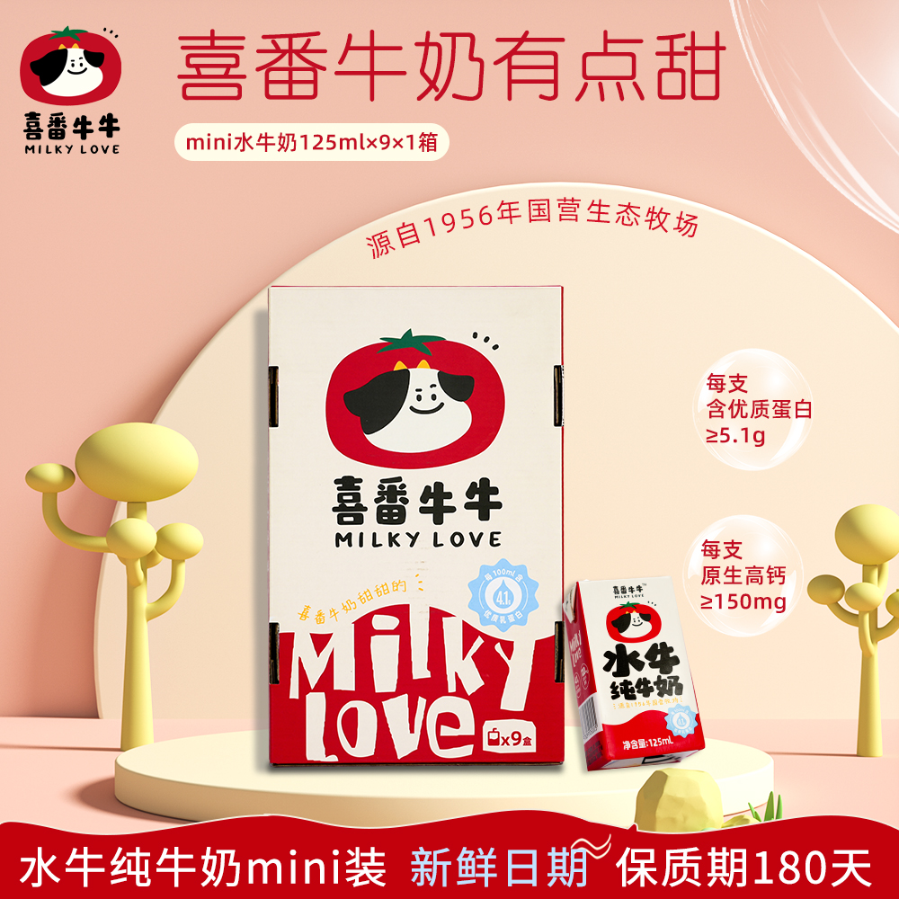喜番牛牛水牛纯牛奶mini125ml*9