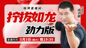 【5月3日】拧拔如龙——劲力版