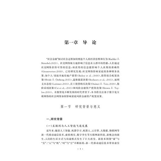 社会互动与家庭金融资产配置问题研究——基于数智化时代背景/金苑文库/黄文妍/浙江大学出版社 商品图1